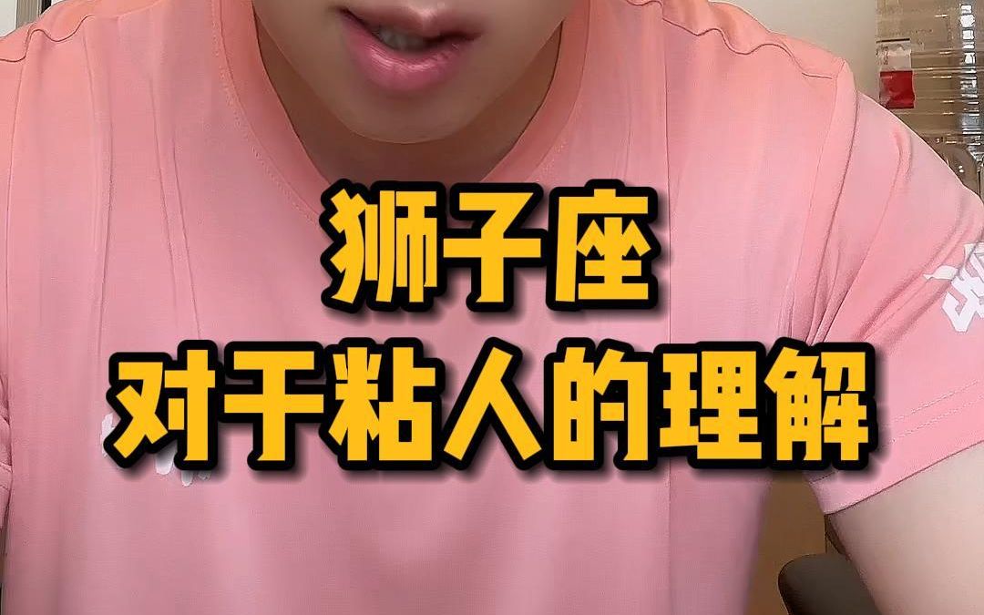 狮子座黏人方式是什么_(狮子座粘人程度)