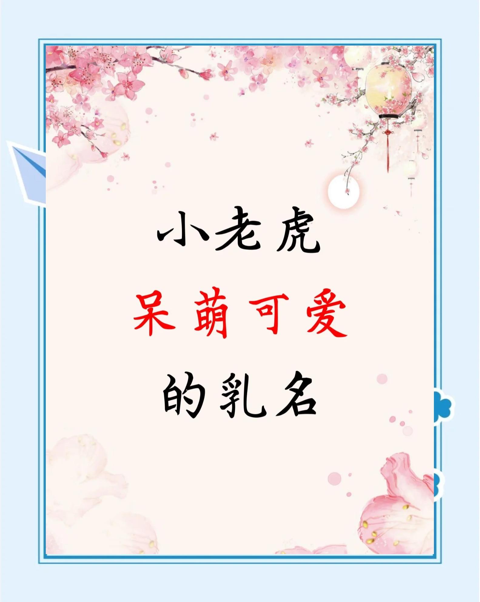 母虎皮起名字叫什么好_(母虎皮起名字叫什么好听)