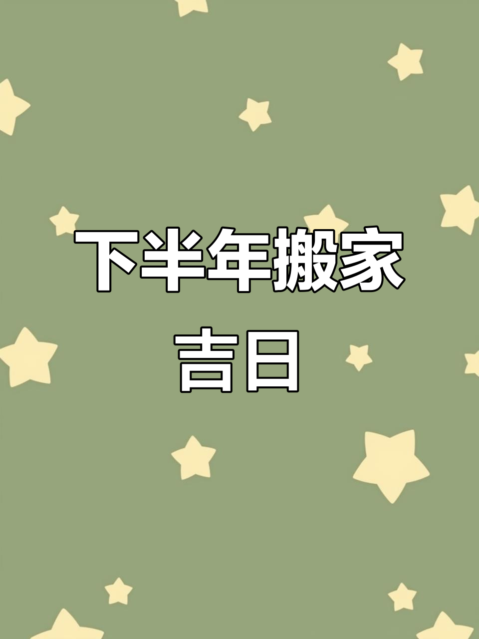 2024年各月入伙吉日_(2024年几月适合结婚)