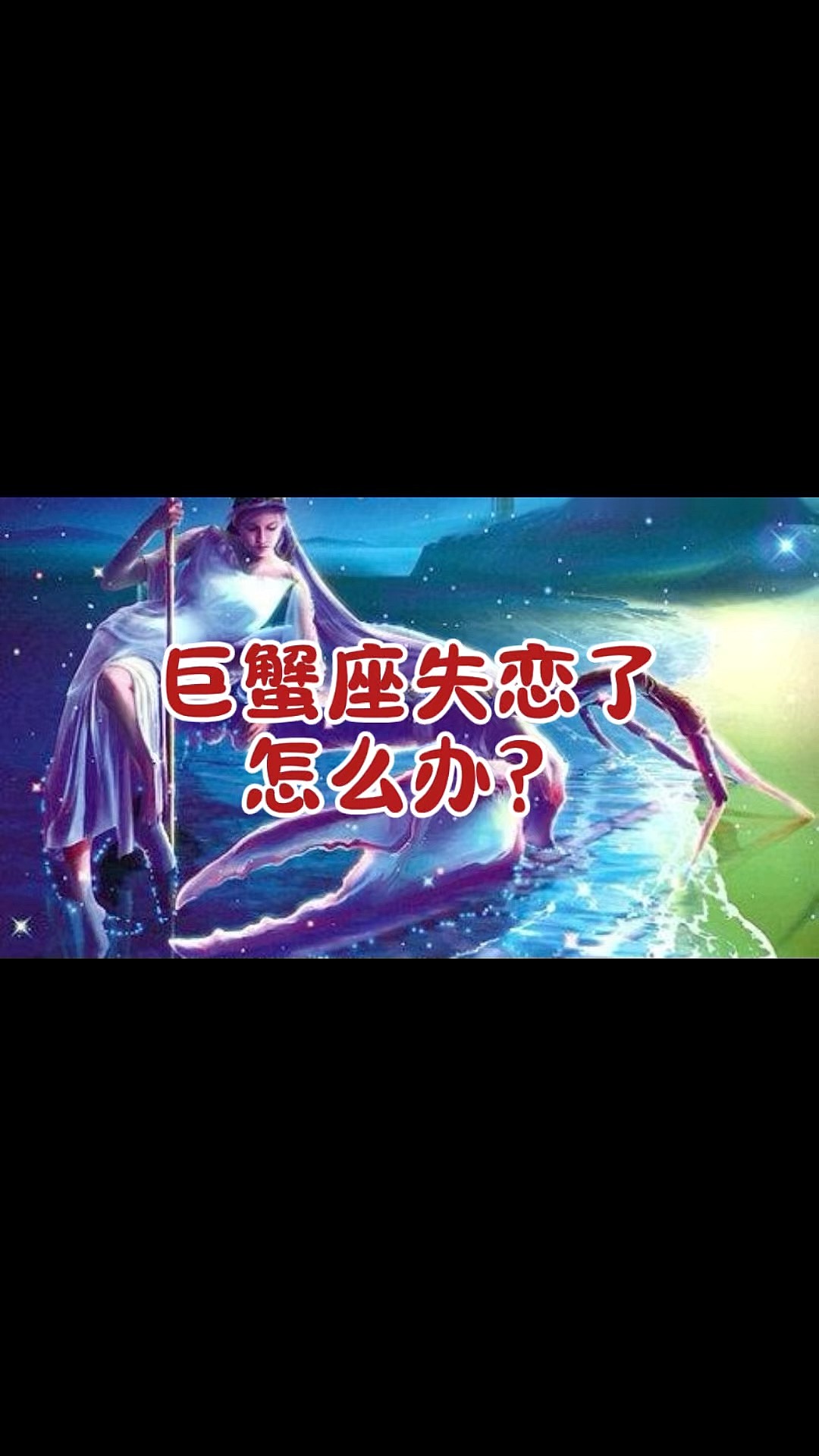 巨蟹座失恋后会哭吗女生_(巨蟹座从失恋中走出来需要多久)
