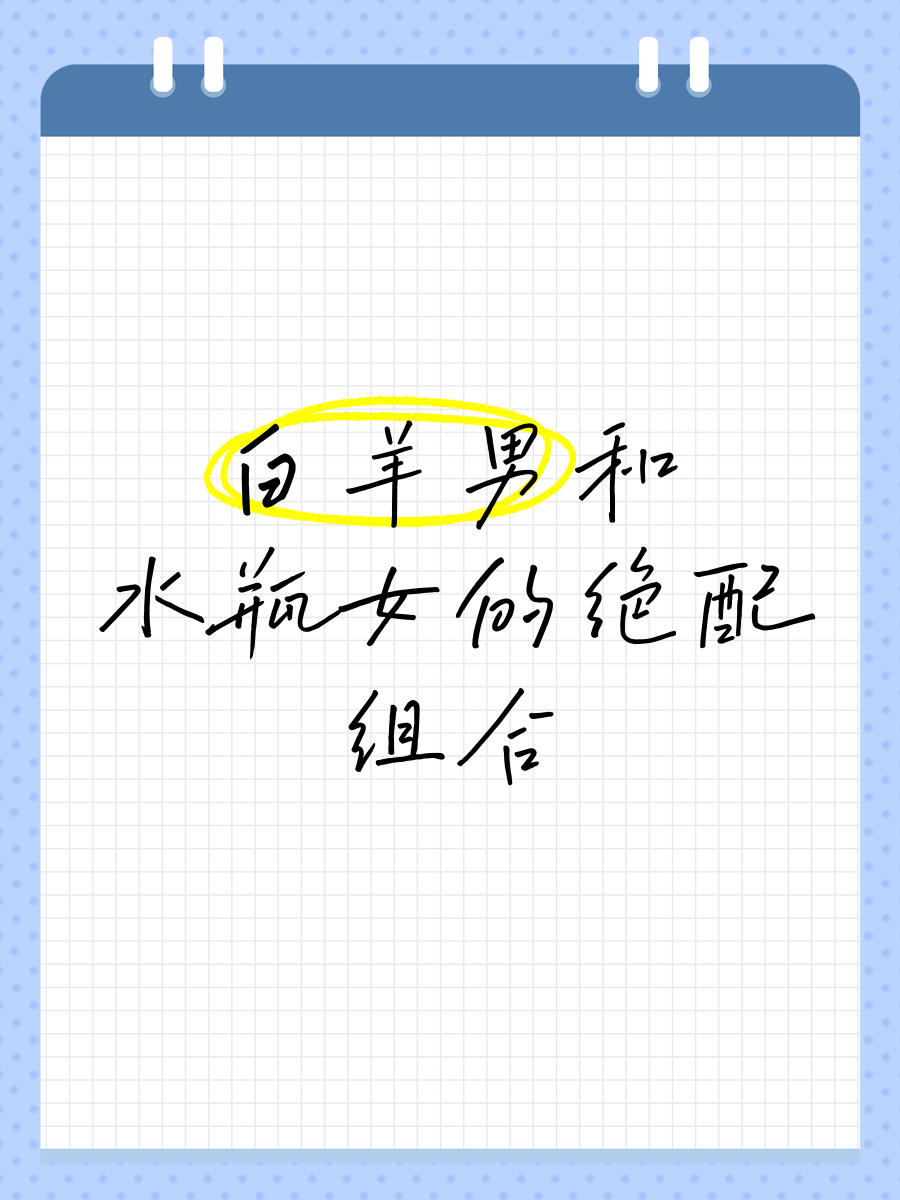 水瓶座男白羊女合适吗_(水瓶座男和白羊女的婚姻怎么样)