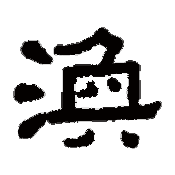 珩字起名字适合男孩吗_(珩字用来取名字好么凶)