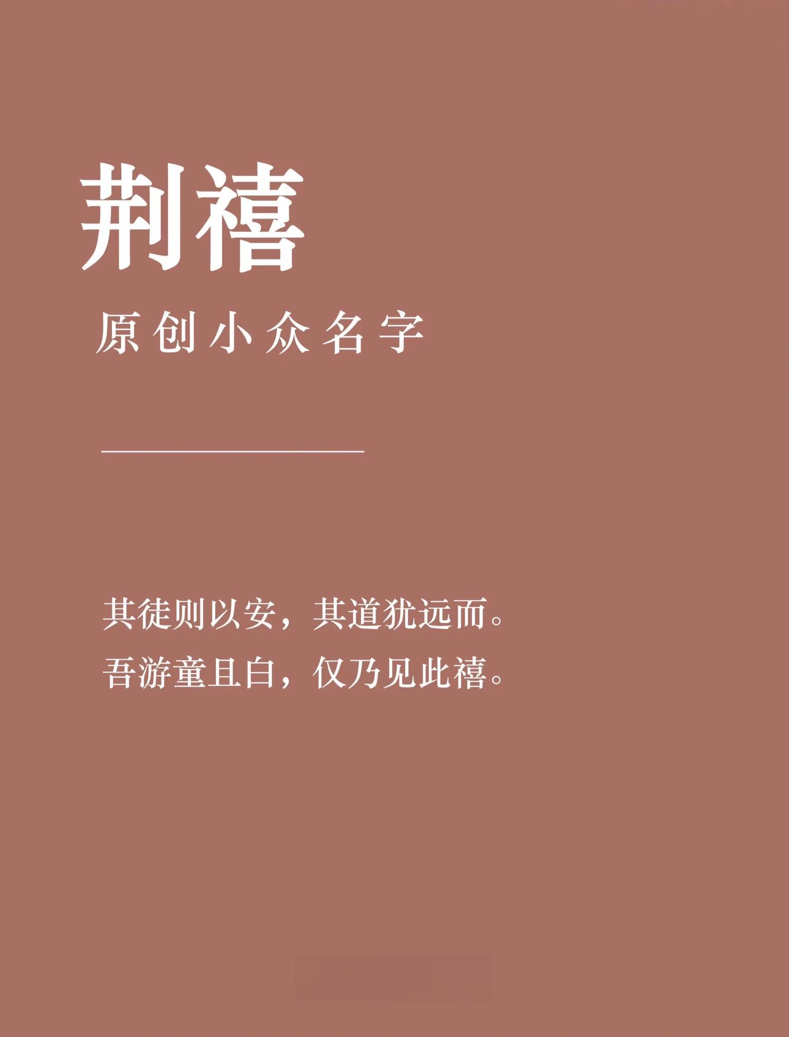 荆字起名有什么寓意吗女_(姓荆的女孩名字大全一个字)