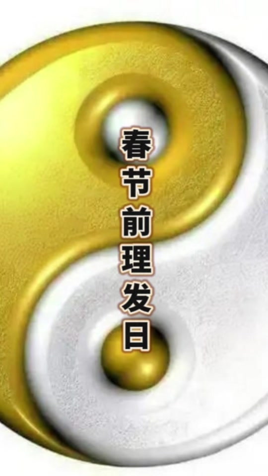 春节期间最佳理发吉日_(春节期间最佳理发吉日是几号)