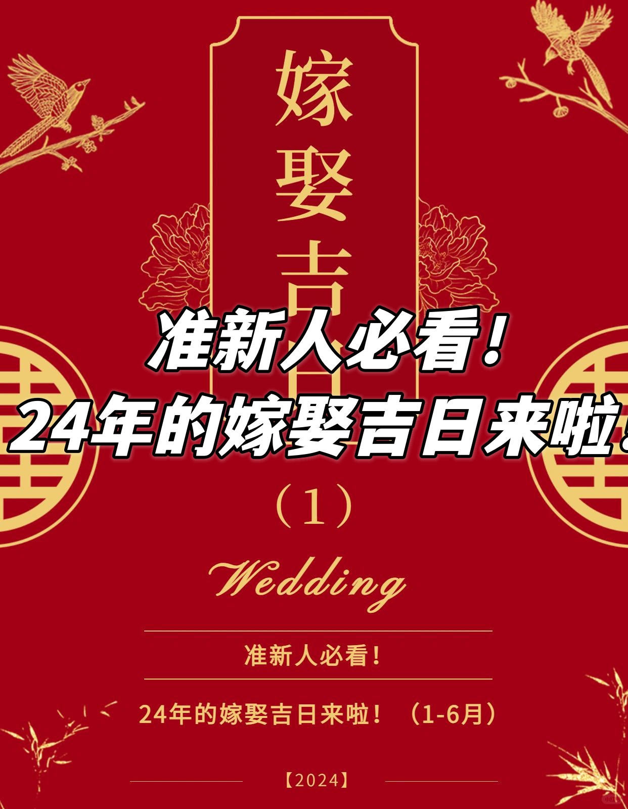 2024年婚嫁吉日_(2024年婚嫁吉日有哪些)