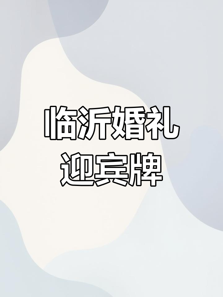 临沂新人结婚的吉日_(临沂结婚选日子哪个大师好)