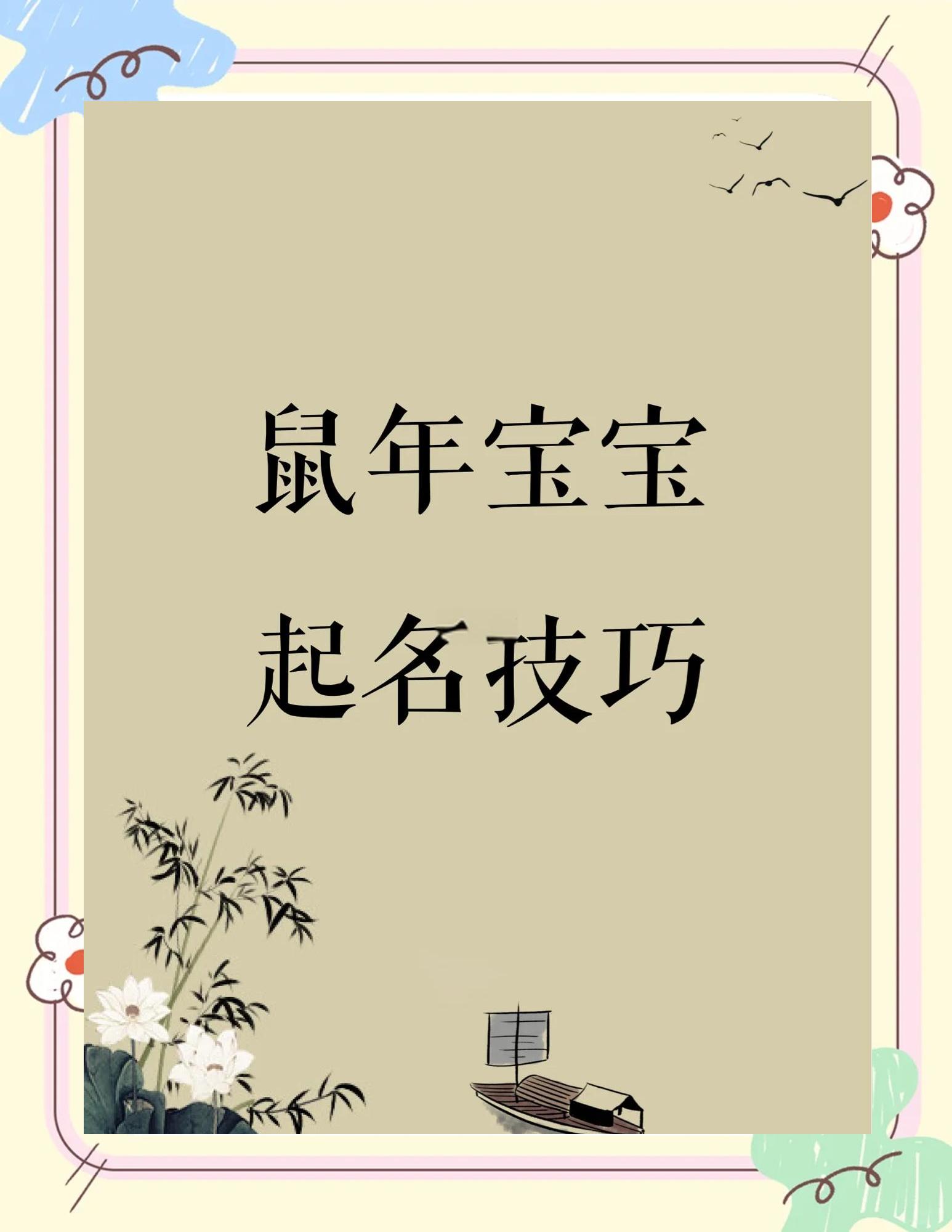 鼠年的宝宝什么命最好的_(鼠年宝宝生在几月份命最好)