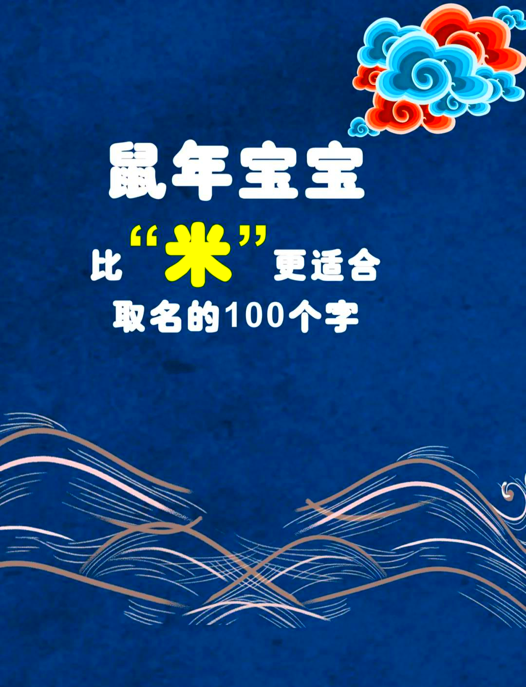 鼠年的宝宝什么命最好的_(鼠年宝宝生在几月份命最好)