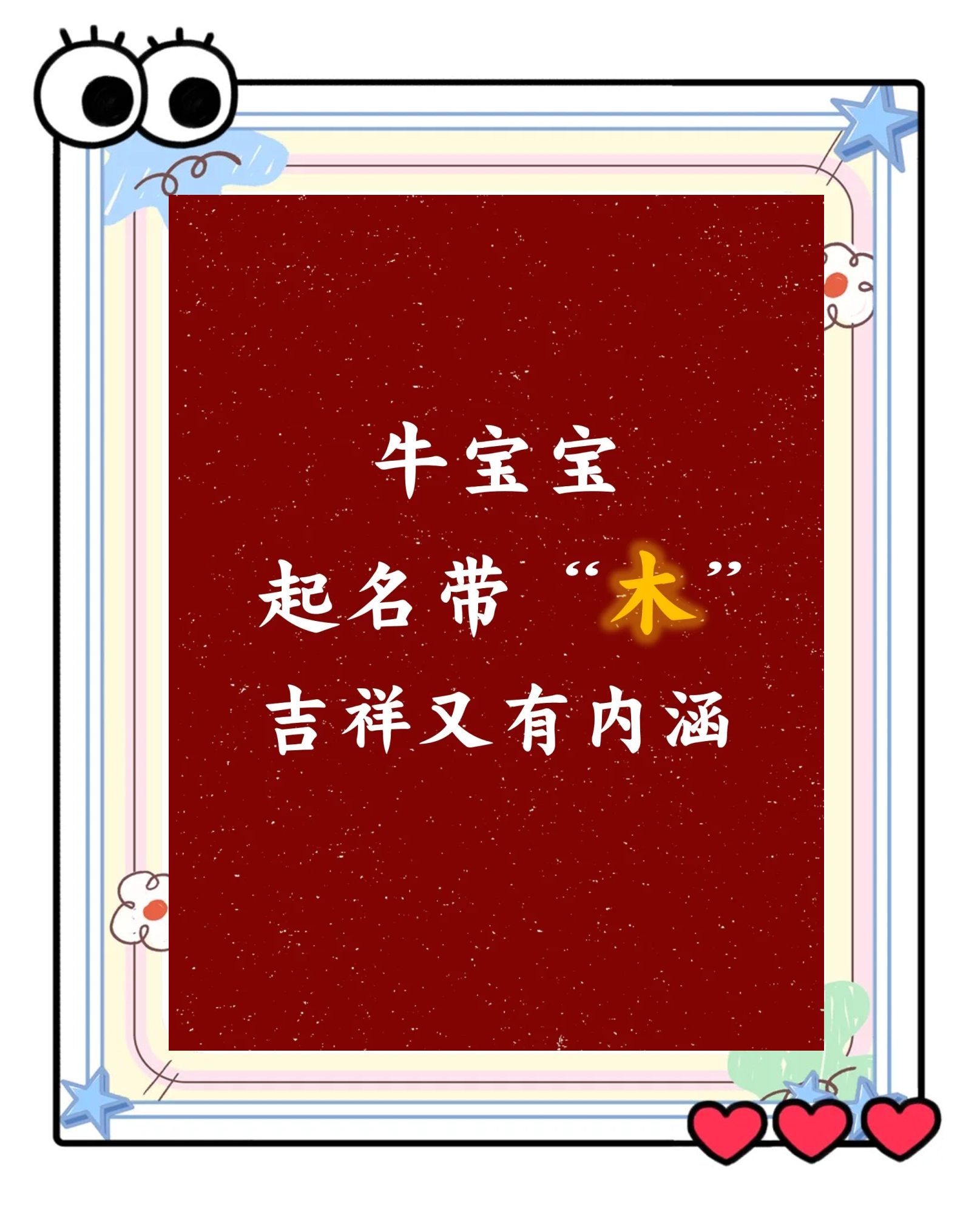 起名五行属木有哪些字好_(起名五行属木的字 哪个好)