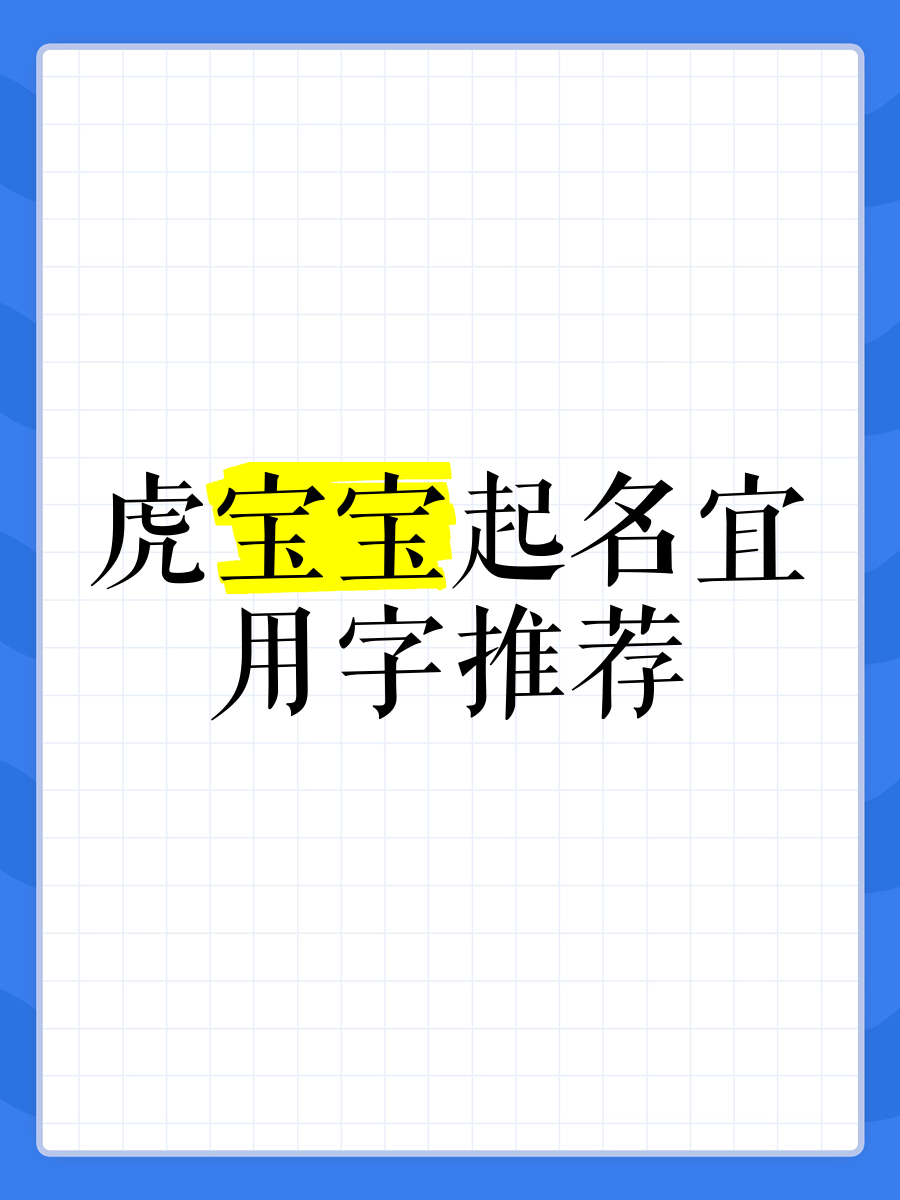 虎宝宝起名能用迪字旁吗_(虎宝宝取名字大全免费查询)