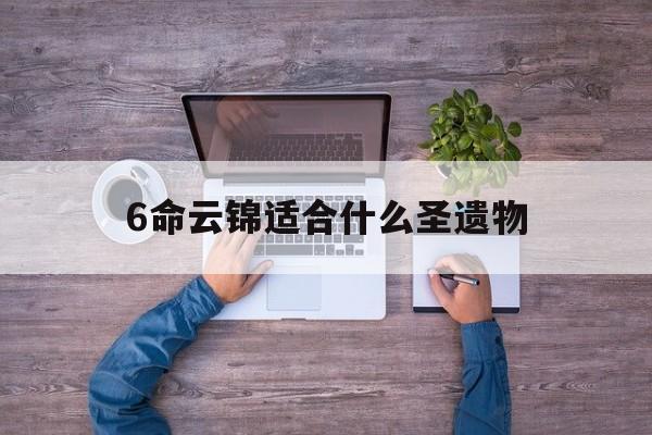 6命云锦适合什么圣遗物_(云锦是几个人配合手工织造)