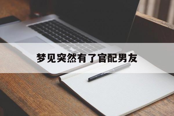 梦见突然有了官配男友_(梦见一个人三次缘分已尽)