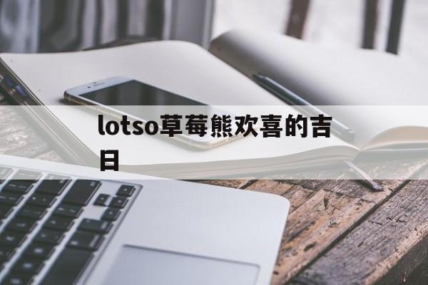 lotso草莓熊欢喜的吉日的简单介绍