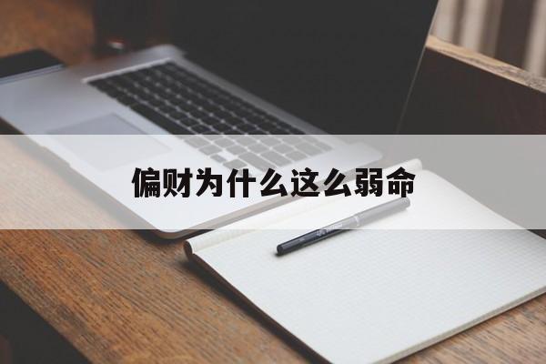 偏财为什么这么弱命_(偏财为什么这么弱命呢)
