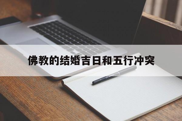 佛教的结婚吉日和五行冲突_(佛教 结婚)