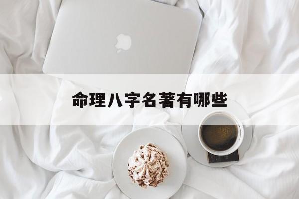 命理八字名著有哪些_(八字命理的书有哪些)
