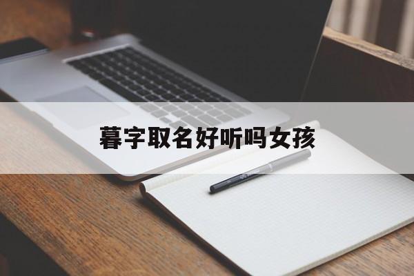 暮字取名好听吗女孩_(暮字取名霸气)