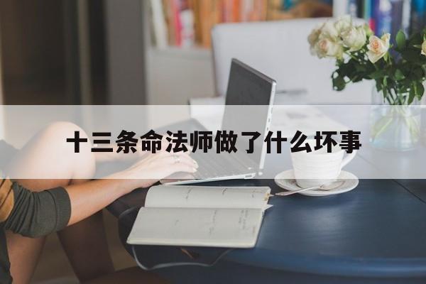 十三条命法师做了什么坏事_(十三司命视频)