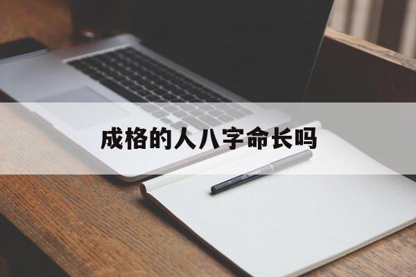 成格的人八字命长吗_(八字成格的人多还是不成格的人多)